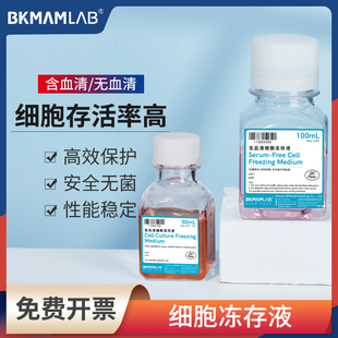 比克曼生物细胞冻存液实验室含血清无血清组织冷冻保存液源叶试剂