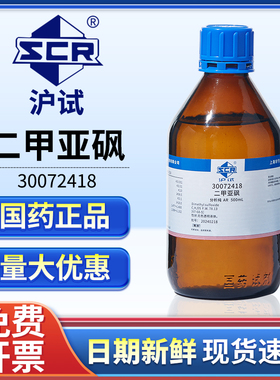 国药二甲基亚砜溶液分析纯AR实验室试剂DMSO溶剂外用透皮剂渗透剂