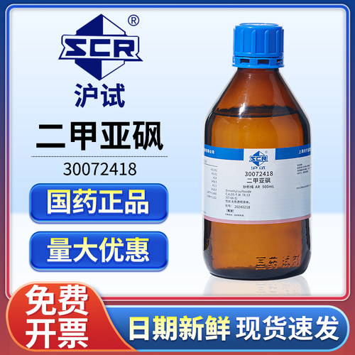 国药二甲基亚砜AR分析纯DMSO溶剂