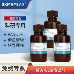 比克曼生物糖原染色液PAS过碘酸雪夫Schiffi希夫试剂染色索莱宝