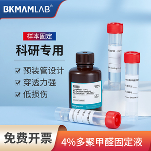比克曼生物4%多聚甲醛预装管PFA通用型组织固定液标本样品固定用