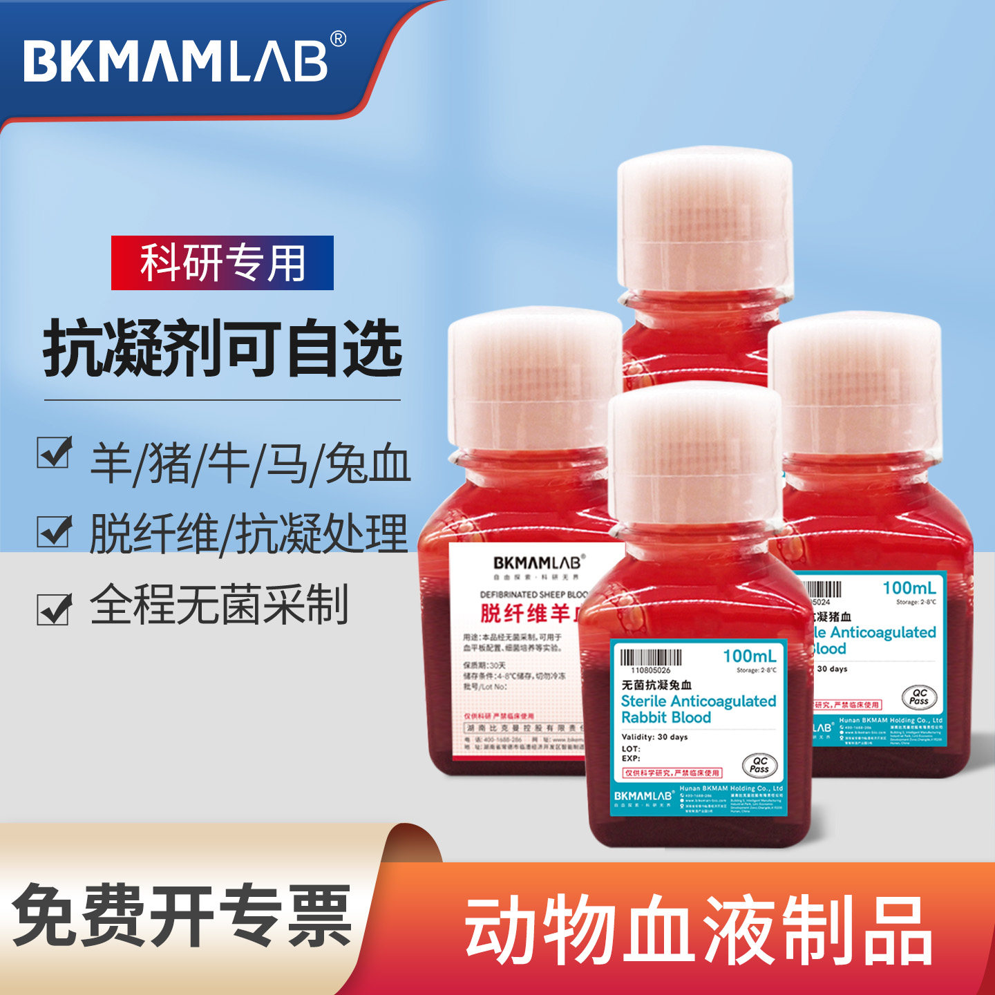 比克曼生物无菌脱纤维羊血平板添加剂无菌抗凝兔血猪血新鲜绵羊血