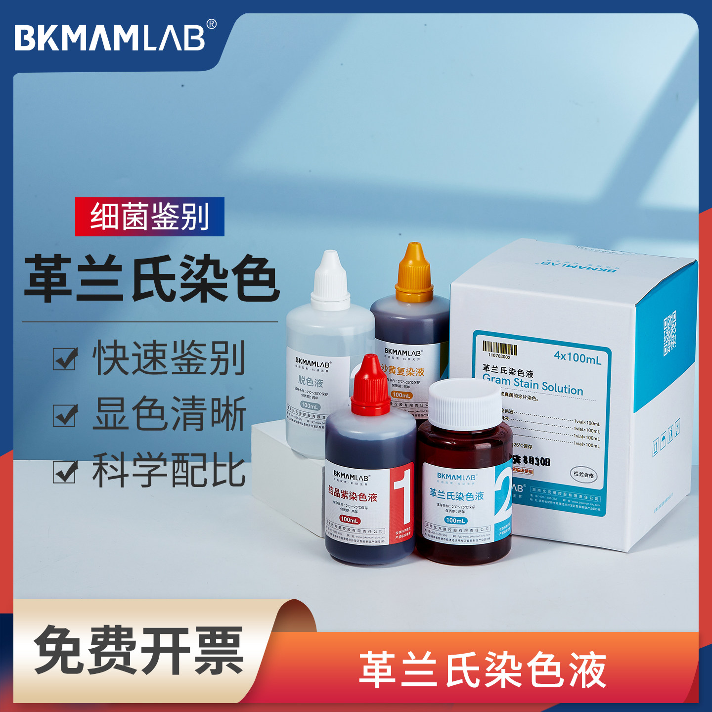 比克曼生物革兰氏染色液复染液碘液脱色液结晶紫显微镜细菌染色剂