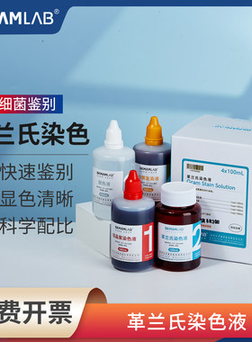 比克曼生物革兰氏染色液免费开票