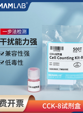 比克曼生物CCK-8试剂盒500T细胞增殖实验药物毒性检验细胞培养