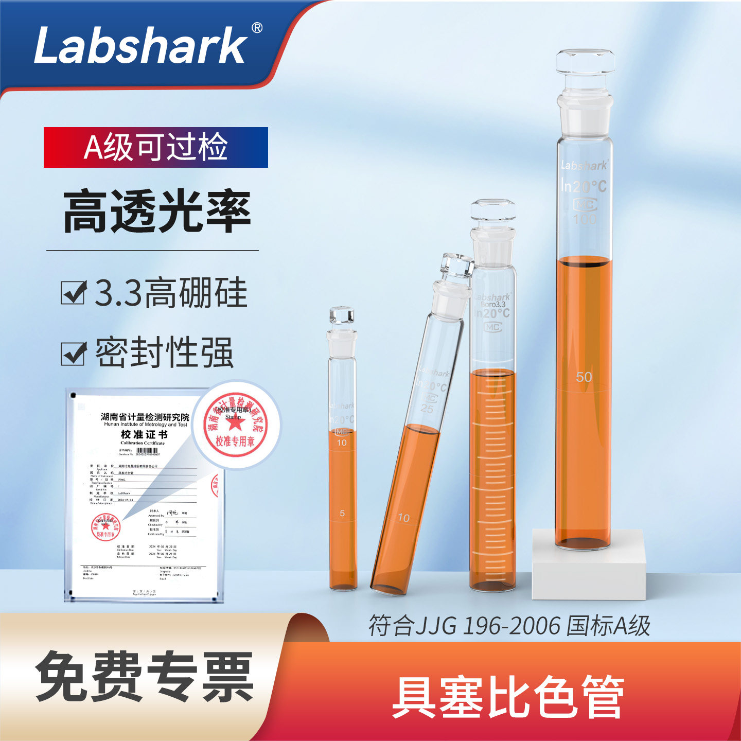 Labshark具塞比色管加厚破损包赔图片
