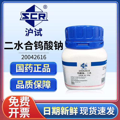 国药二水合钨酸钠分析纯AR实验室用化学试剂100g工业用20042616