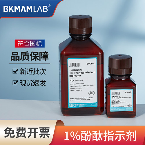 比克曼生物1%酚酞指示剂标准溶液 10g/L 研究实验用酚酞试剂AR