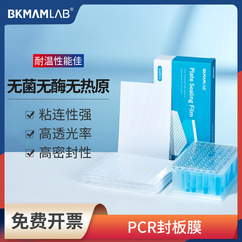 比克曼生物压敏膜封板膜免费开票