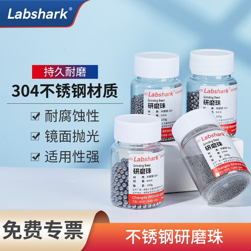 Labshark不锈钢研磨珠