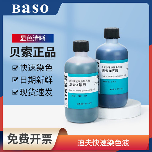 贝索迪夫快速染色液DiffQuick