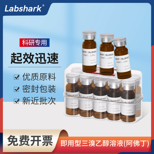 Labshark即用型三溴乙醇溶液