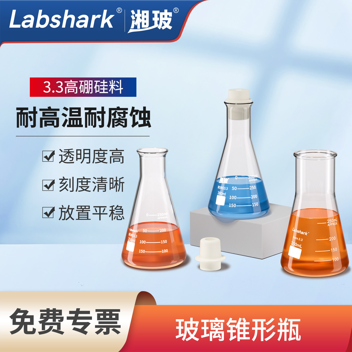 Labshark玻璃锥形瓶高硼硅料图片