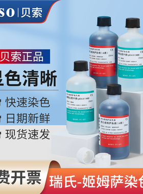 贝索Baso瑞氏姬姆萨染色液实验室吉姆萨细胞病理染色剂BA4017B