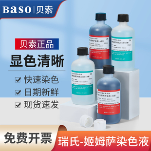 贝索Baso瑞氏姬姆萨染色液细胞病理染色液瑞士吉姆萨BA4017实验室