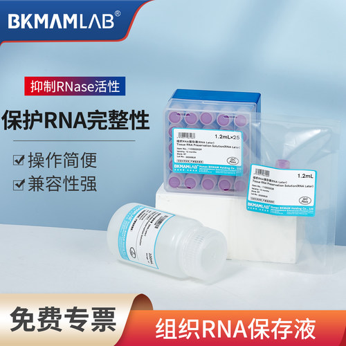 比克曼生物组织RNA保存液RNALater实验室核酸提取专用抑制防降解