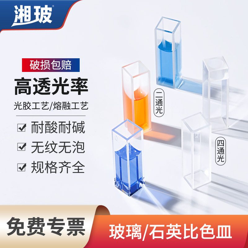 湘玻熔融石英比色皿玻璃比色皿四通光实验室用耐酸碱10 40 100mm