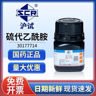 国药沪试硫代乙酰胺试液AR分析纯实验室用硫化剂化工原料化学试剂