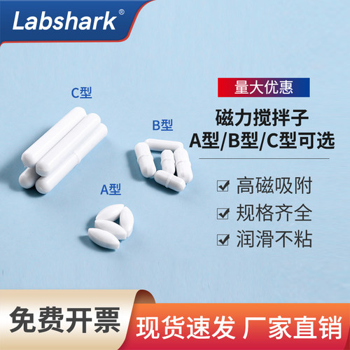 Labshark聚四氟磁力搅拌子