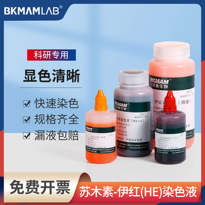比克曼生物苏木素染色液伊红染液
