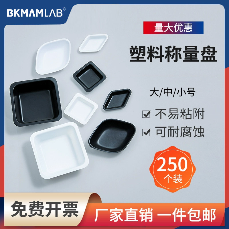 塑料称量盘方形菱形称量盘称量船称量舟黑白大中小号实验称量系列