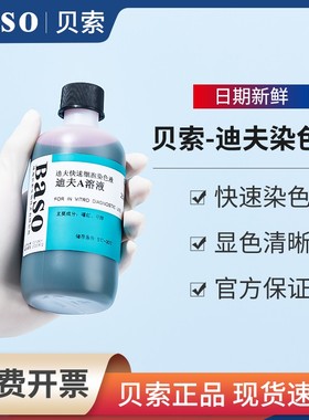 贝索迪夫快速染色液Diff Quick实验室试剂盒细胞涂片染色A液B染液