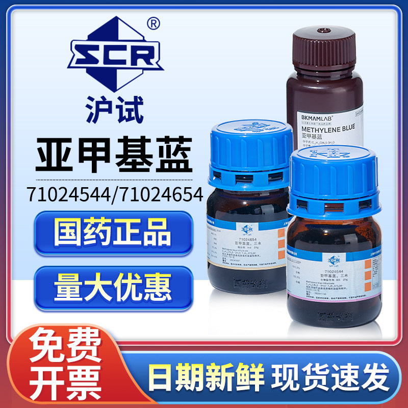 国药亚甲基蓝试剂分析纯次甲基蓝精粉末指示剂染色剂三水合碱性蓝