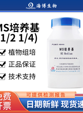 青岛海博生物1/2ms培养基1/4MS琼脂植物细胞组织培养组培实验室用