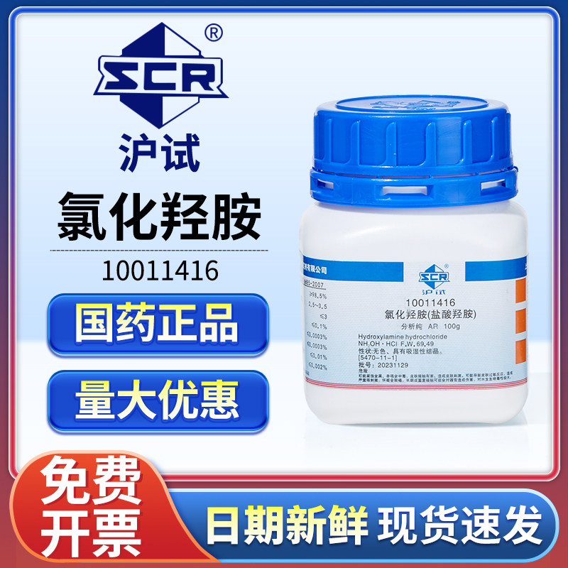 国药氯化羟胺ar分析纯盐酸羟胺试剂实验室组培工业还原络合显像剂
