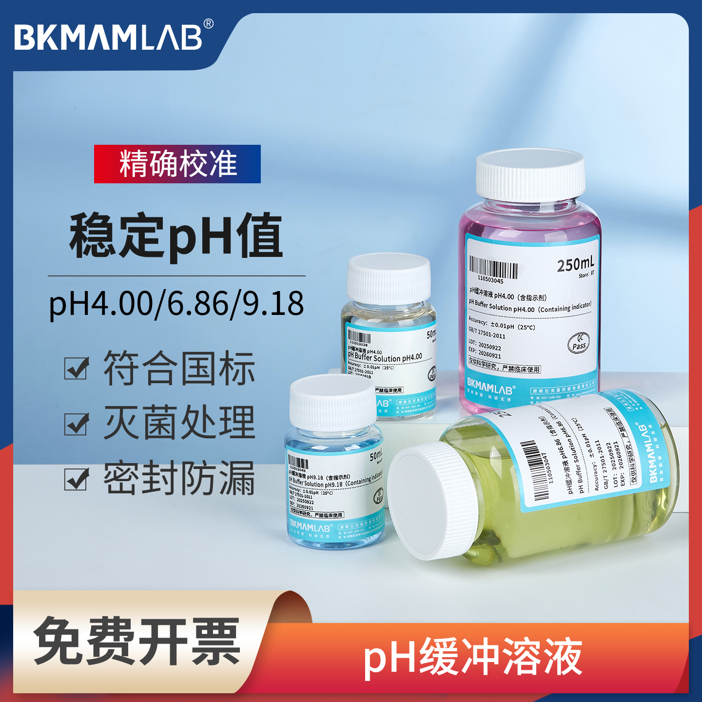 比克曼生物pH标准缓冲液