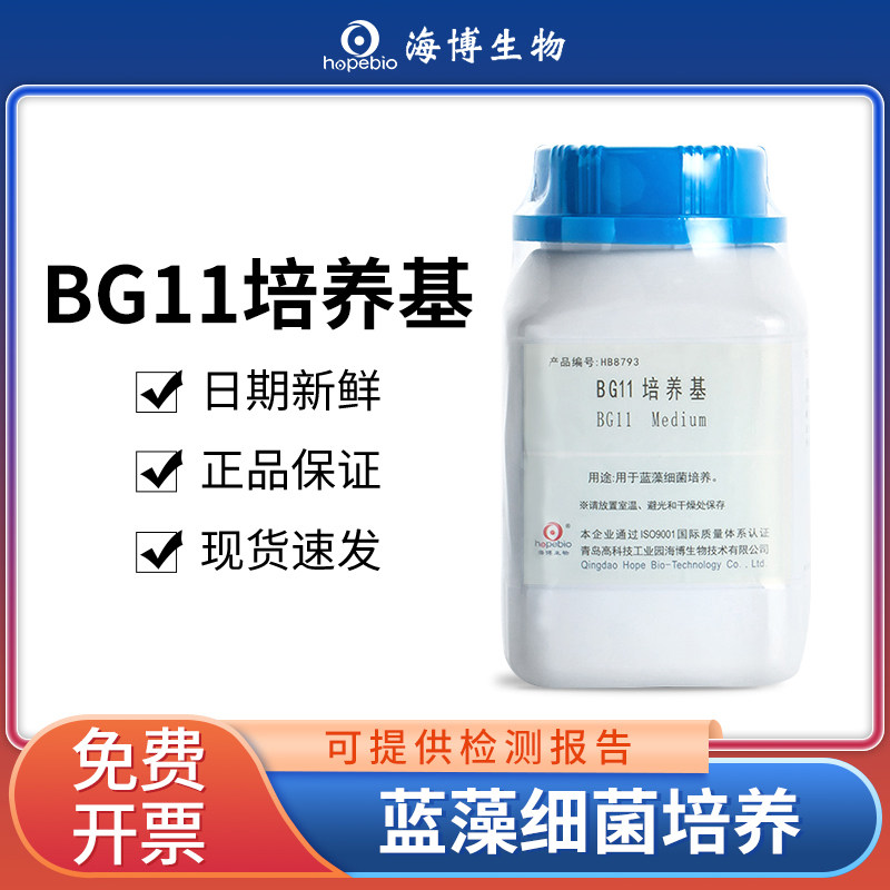 青岛海博生物BG11培养基MC培养基微生物蓝藻细菌嗜热链球菌检测,工业油品/胶粘/化学/实验室用品,试剂,淘宝优惠券,粉丝福利购,淘宝优惠卷