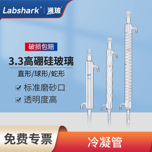直形球型蛇形冷凝管Labshark