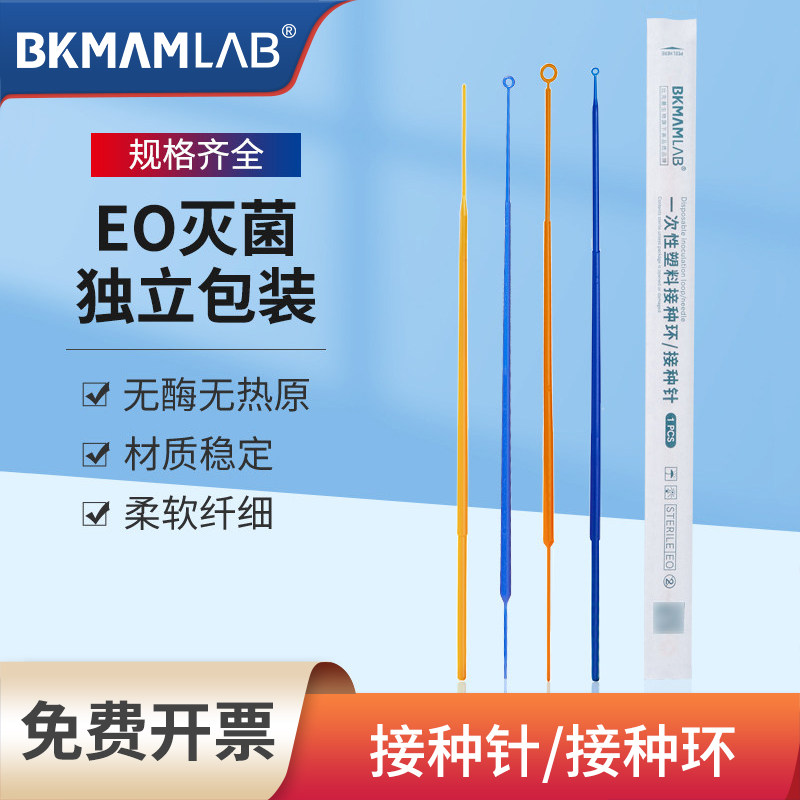 比克曼生物一次性无菌塑料接种环实验室微生物细菌采样接种棒10ul