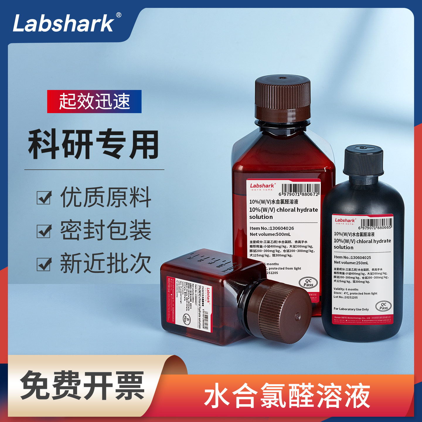 Labshark 10%水合氯醛溶液5%W/V科研动物实验大鼠小白鼠家兔500mL
