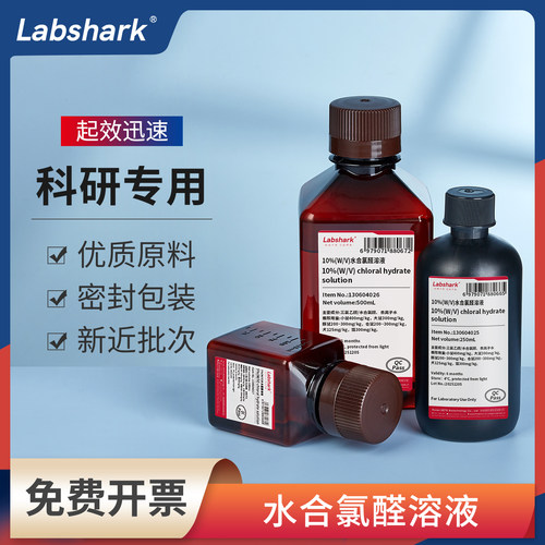 Labshark10%水合氯醛溶液5%W/V