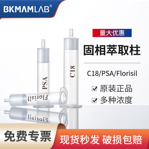 C18/PSA/Florisil固相萃取柱包邮