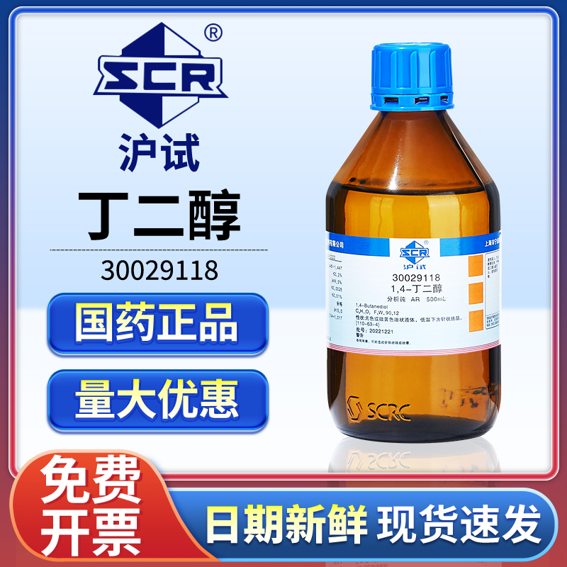 国药1.4-丁二醇分析纯BDO溶剂