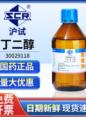 国药1.4丁二醇溶液分析纯实验室1,4二羟基丁烷试剂BDO液体增湿剂