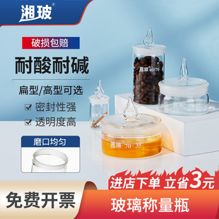湘玻玻璃称量瓶带盖实验室称量皿扁形高型玻璃器皿称样35 60 70mm