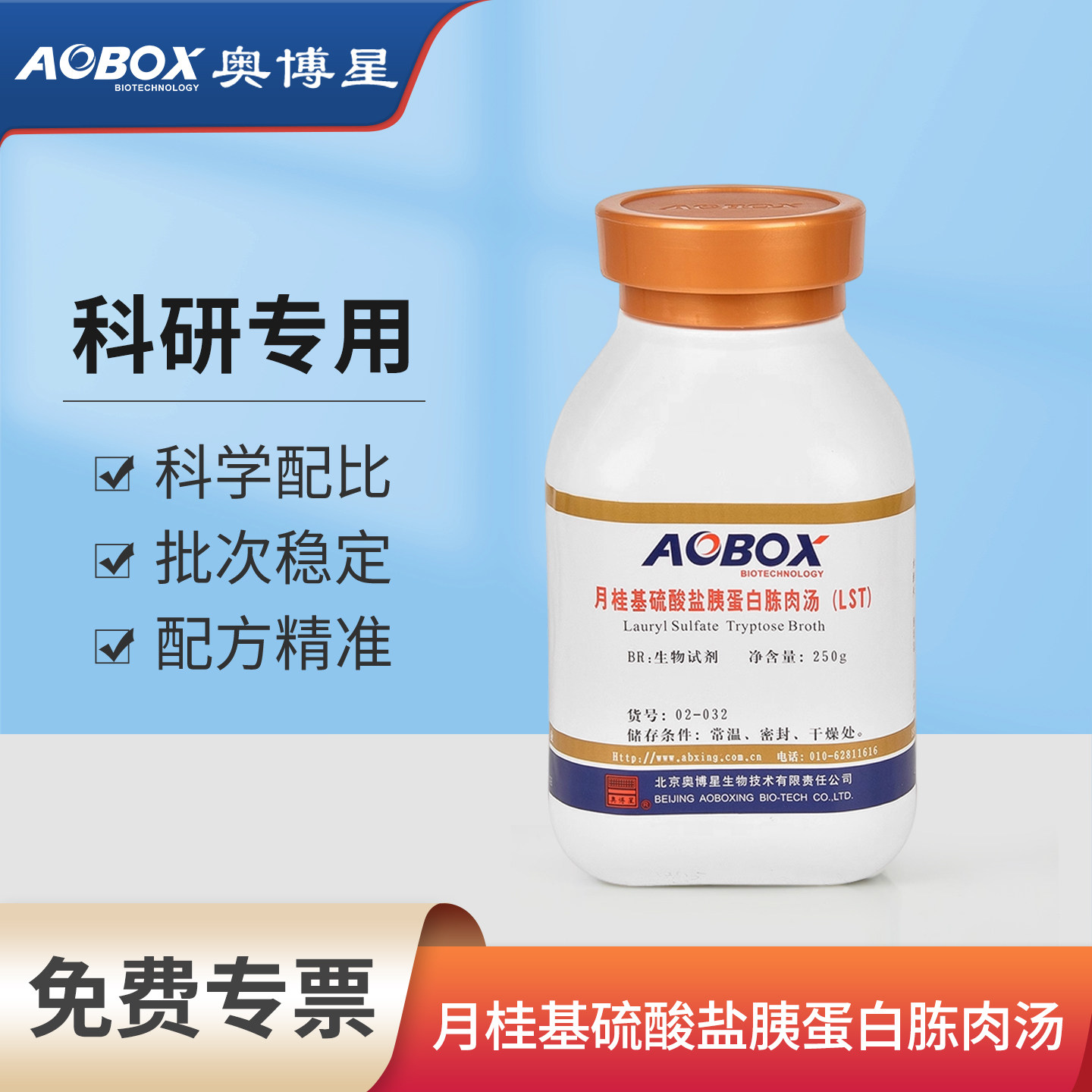奥博星月桂基硫酸盐胰蛋白胨肉汤LST大肠杆菌粪大肠菌群实验室