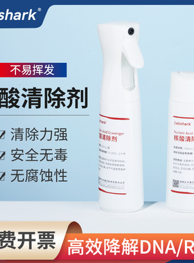 核酸清除剂PCR实验室假阳性质粒气溶胶污染DNA/RNA核酸清洗液喷雾