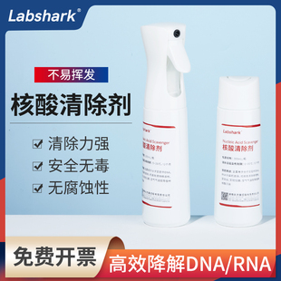 核酸清除剂PCR实验室假阳性质粒气溶胶污染DNA/RNA核酸清洗液喷雾