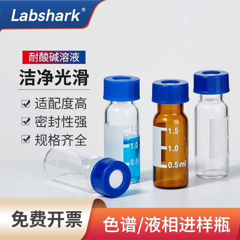Labshark液相气相色谱进样瓶垫片螺纹顶空瓶2ml透明棕色带刻度