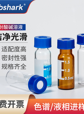 Labshark液相气相色谱进样瓶垫片螺纹顶空瓶2ml透明棕色带刻度