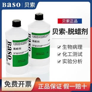 Baso贝索脱蜡剂环保透明脱蜡液病理组织切片BA7002c实验室用500ml