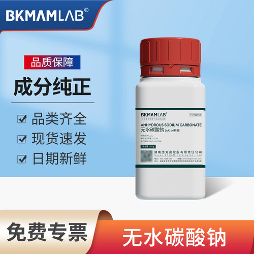 比克曼生物无水碳酸钠分析纯