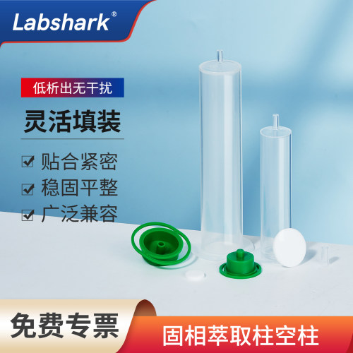 Labshark固相萃取柱空柱