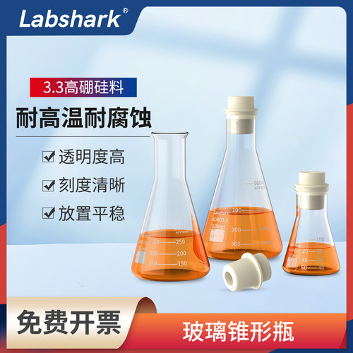 Labshark玻璃锥形瓶高硼硅料