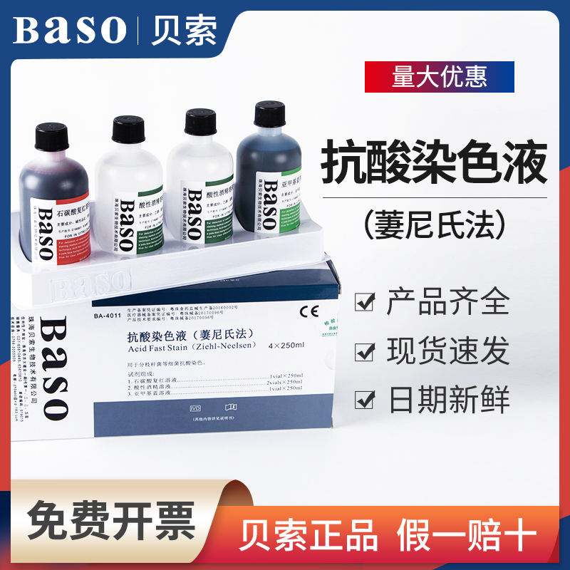 贝索Baso抗酸染色液冷染法萋尼氏法荧光金胺O法结核杆菌染色 工业油品/胶粘/化学/实验室用品 试剂 原图主图