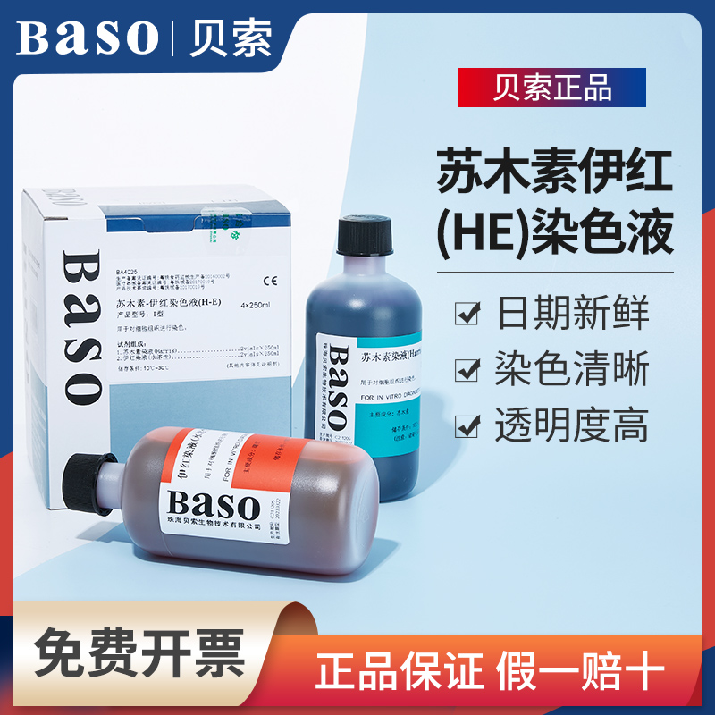 baso贝索苏木素染色液苏木精伊红染液HE巴氏病理醇溶性标本染液 工业油品/胶粘/化学/实验室用品 试剂 原图主图